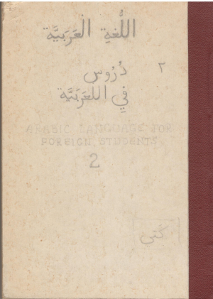 курс арабского языка перевод, руководство и словарь arabic languagefor foreign students 2