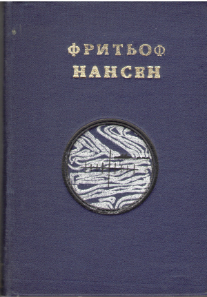фритьоф нансен собрание сочинений том iii (8)