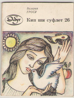 Кип ши суфлет / Chip si suflet