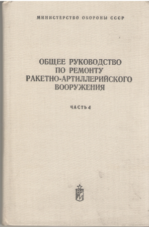 ОБЩЕЕ руководство по ремонту ракетно-артеллерийского вооружения часть 4 ремонт артиллерийских оптических и электронно-оптических приборов