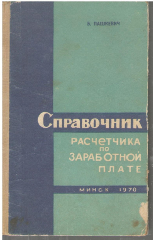 Справочник расчётчика по заработной плате