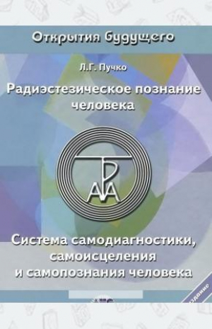 Радиэстезическое познание человека Система самодиагностики, самоисцеления и самопознания человека