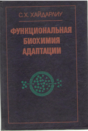 Функциональная биохимия адаптации
