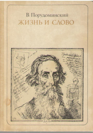 Жизнь и слово даль