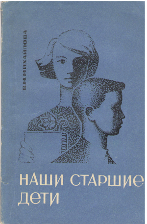 наши старшие дети
