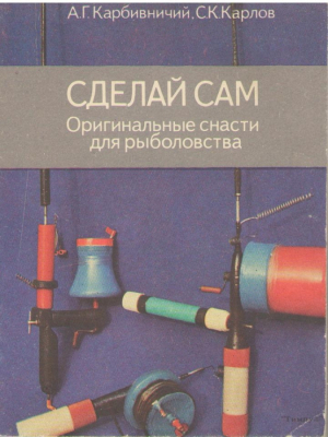 Сделай сам  Оригинальный снасти для рыболовства