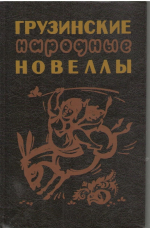 Грузинские народные новеллы