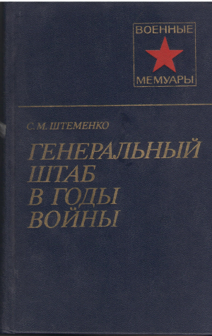 генеральный штаб в годы войны книга 2