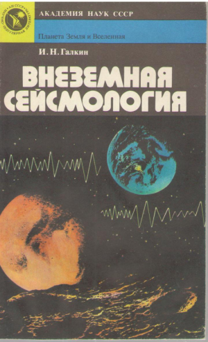 Внеземная сейсмология