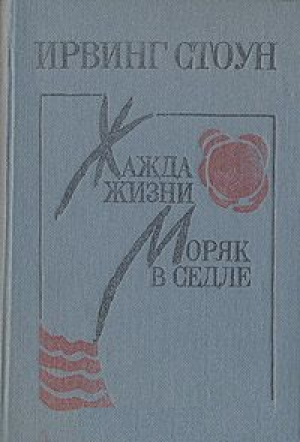 Жажда жизни. Моряк в седле