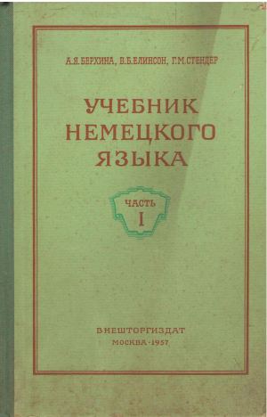 учебник немецкого языка часть 1