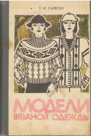 Модели вязаной одежды (mc3)