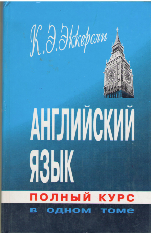 английский язык полный курс в одном томе