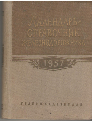 Календарь-справочник железнодорожника 1957 год