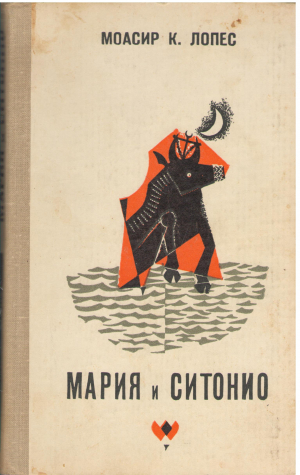 Мария и Ситонио