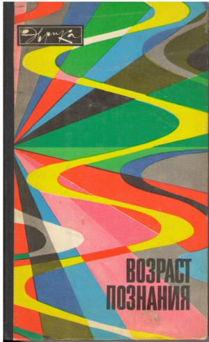 Возраст познания