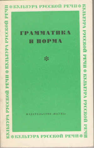 Грамматика и норма
