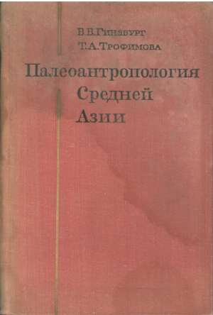 Палеоантропология Средней Азии