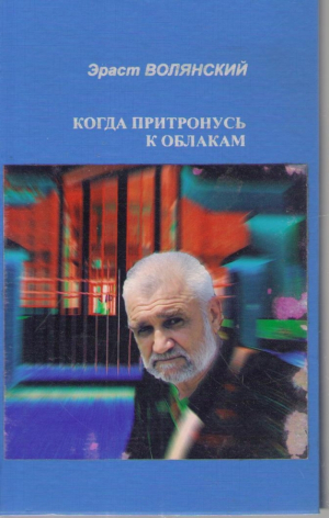 Когда притронусь к облакам  Книга первая