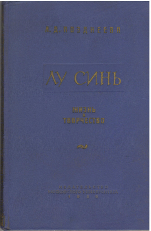 лу синь жизнь и творчество