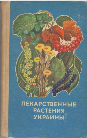 Лекарственные растения украины