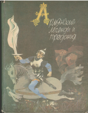 армянские легенды и предания
