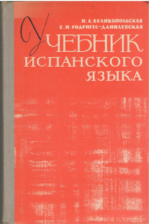 учебник испанского языка (ls1)