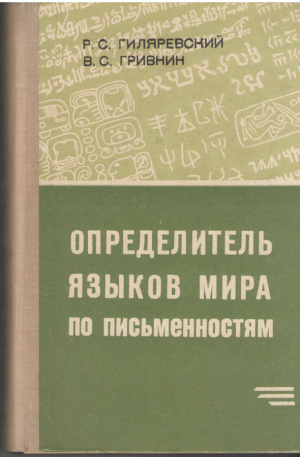 Определитель языков мира по письменностям