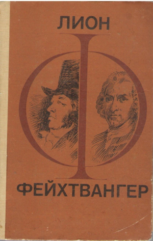 Гойя  Мудрость чудака