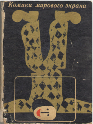 Комики мирового экрана