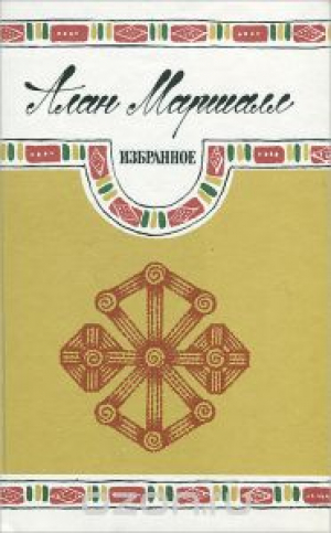 Алан Маршалл Избранное