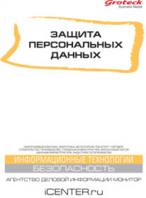 Защита персональных данных