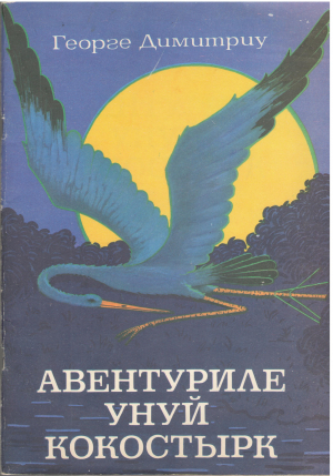 авентуриле унуй кокостырк aventurile unui cocostarc