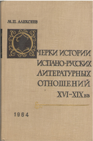 Черки истории испано - Русских литературных отношений XVI - XIX вв