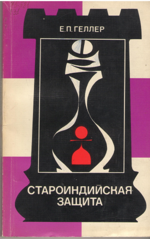 староиндийская защита