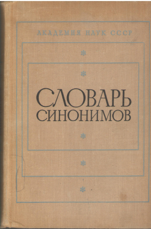 Словарь синонимов русского языка    справочное пособие (deg5)