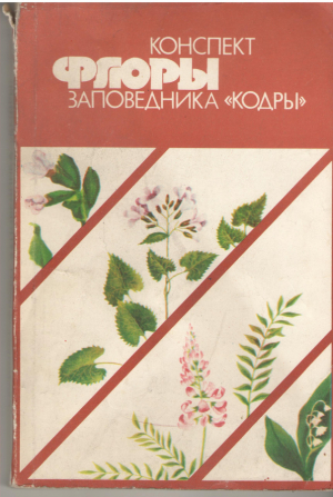 Конспект флоры заповедника Кодры