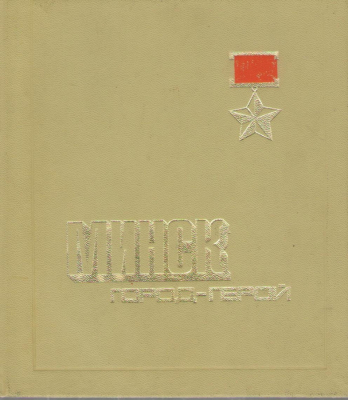 Минск город герой