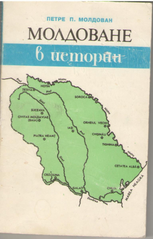 Молдоване в истории Moldovenii in istorie