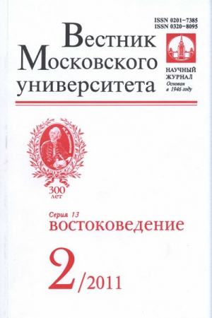 Вестник Московского университета. Серия 13. Востоковедение