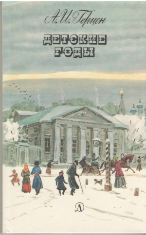 детские годы главы i-v из книги былое и думы