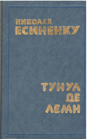 Тунул де лемн Tunul de lemn nuvele (ab1)