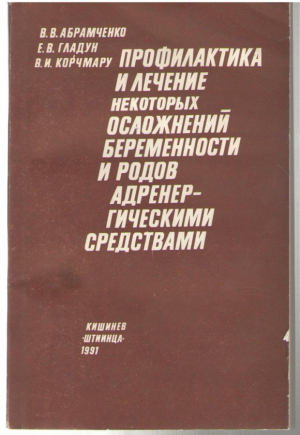 Профилактика и лечение некоторых осложнений беремености и родов адренергическими средствами