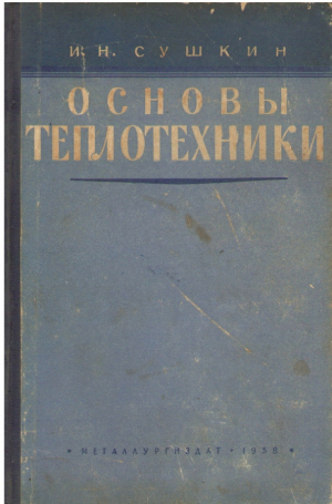 Основы теплотехники