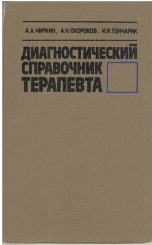 Диагностический справочник терапевта