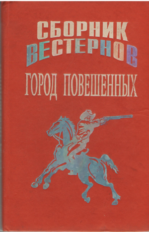 сборник вестернов город повешенных (b17)
