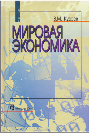 мировая экономика учебник