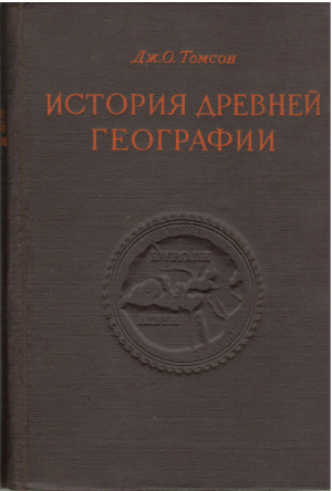 история древней географии