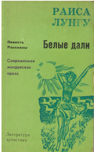белые дали повесть рассказы