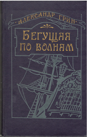 бегущая по волнам (b17)